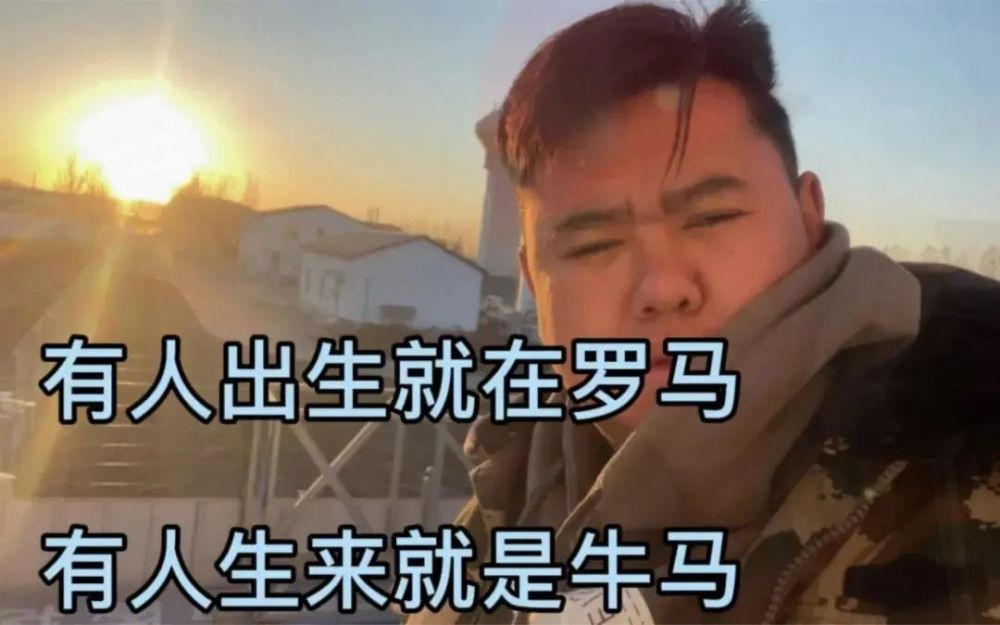 猛子有句名言:"有人出生就在罗马,有人生来就是牛马.