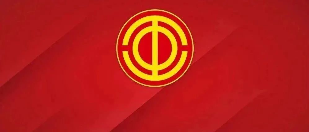 全国总工会印发关于深入学习宣传贯彻党的十九届六中全会精神的通知