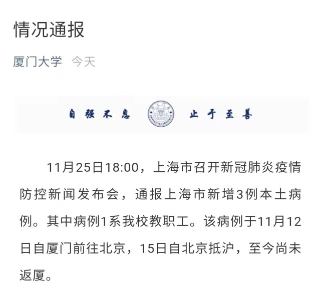 上海确诊病例中,一人系厦门大学教职工,此前多日在厦大法学院授课