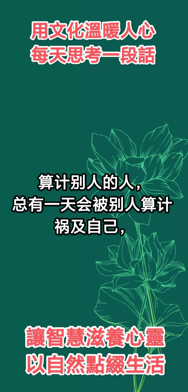 算計別人的人總有一天會被別人算計禍及自己