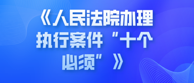 最高人民法院關於印發《人民法院辦理執行案件