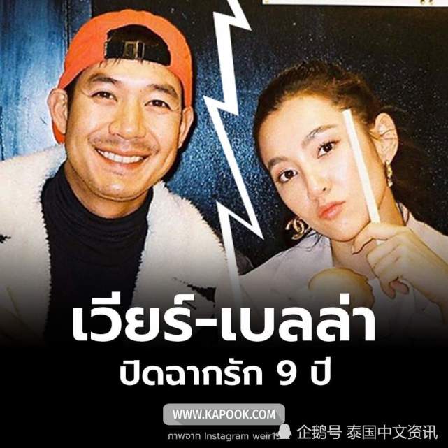 意难平!泰国娱乐圈模范情侣bella,weir相恋9年和平分手