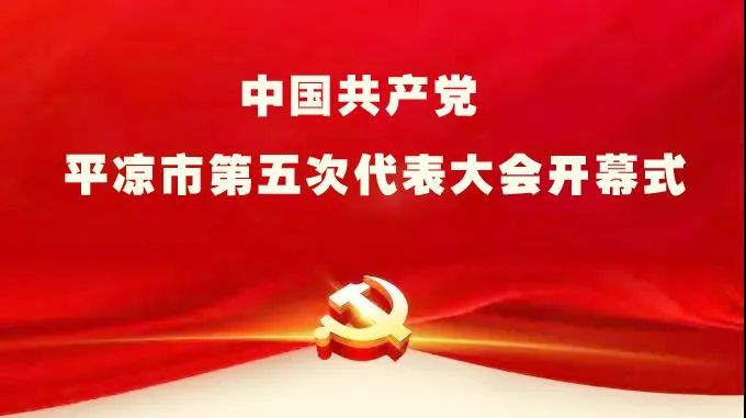 直播预告|明天早上9点,为您直播平凉市第五次党代会开幕式!