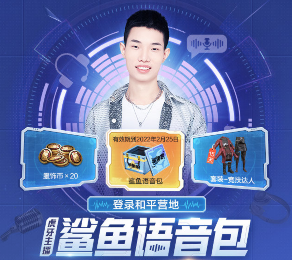 和平精英开黑喜剧人实锤了战术大师鲨鱼喜提专属语音包