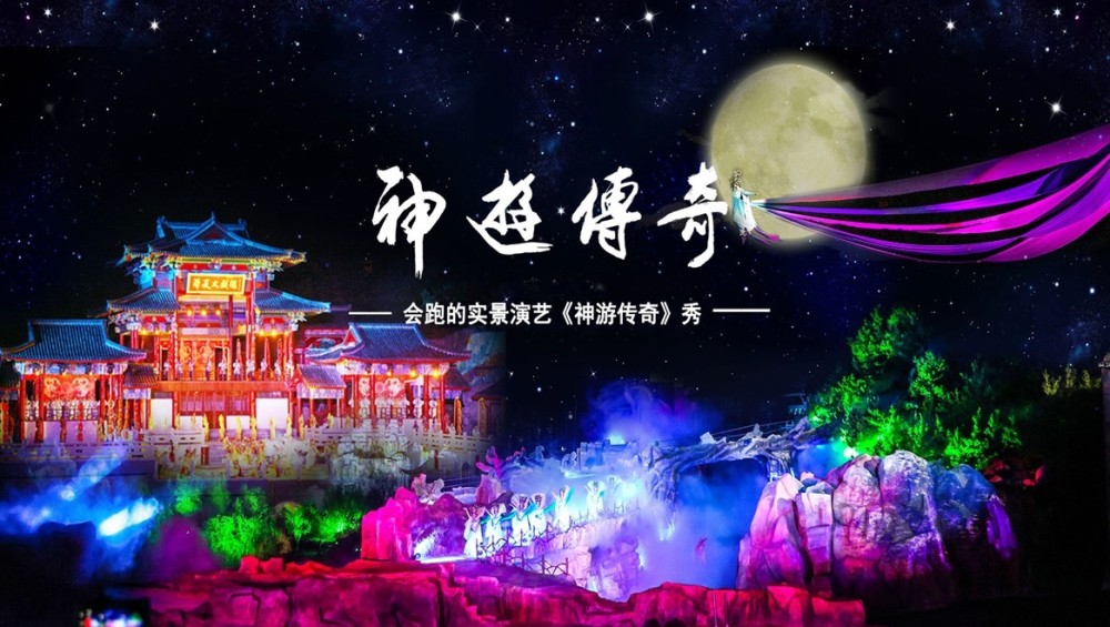 神游传奇秀演出怎么样值得专门去看吗