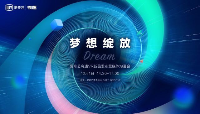 《梦幻新品来了！爱奇艺奇遇Dream新品发布定档12月1日》