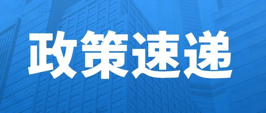 政策丨国务院批复!