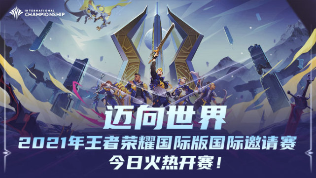 迈向世界,2021年王者荣耀国际版国际邀请赛今日火热开赛!