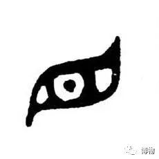 目字,《说文》解释"人眼,象形",甲骨文和金文特别生动,眼字的金文看