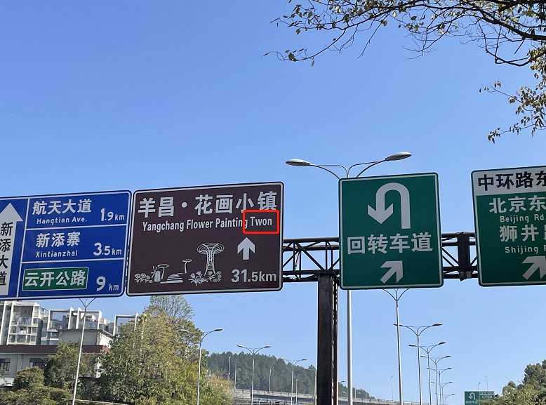 又错了贵阳这块景点指示牌上单词拼错市民有损城市形象