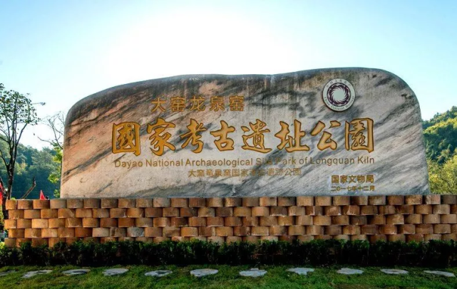 厉害大窑龙泉窑遗址入选国家专项规划