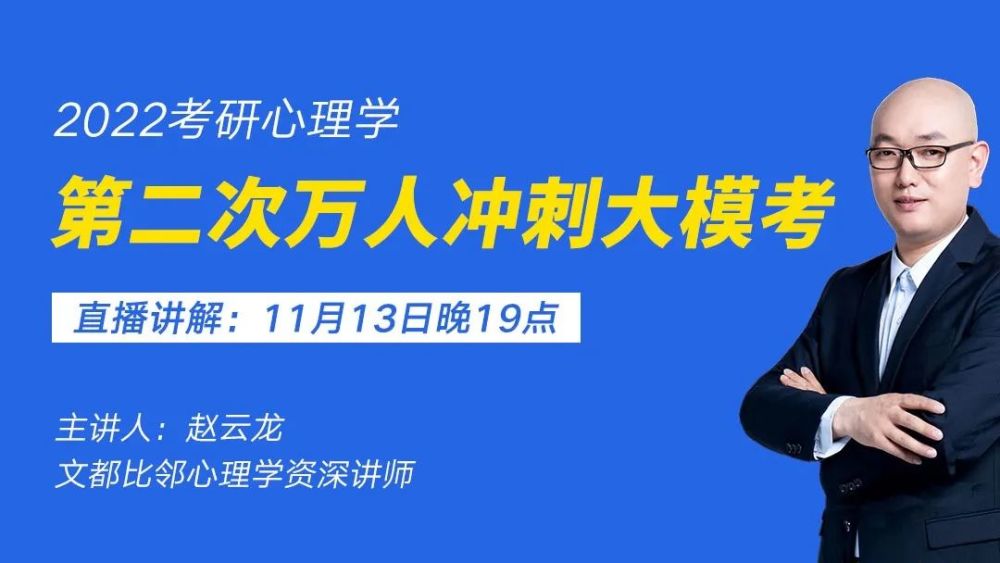 文都比邻2022心思学考研万人冲刺大模考闭幕助力考生翻开冲刺方法…(2023己更新)插图1