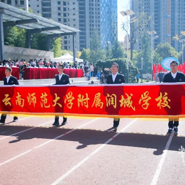 11月2021年体育节运动会凝聚青春与梦想云南师范大学附属润城学校2021