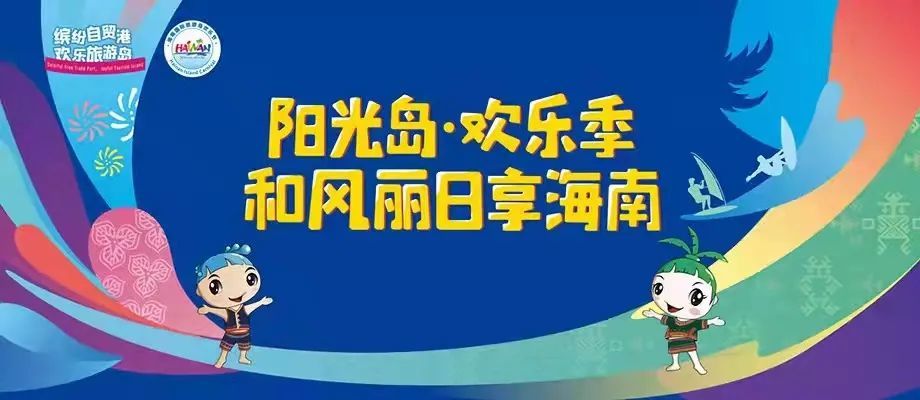 以"互联网"打造"智慧欢乐节—2021海南欢乐节六大亮点精彩纷呈