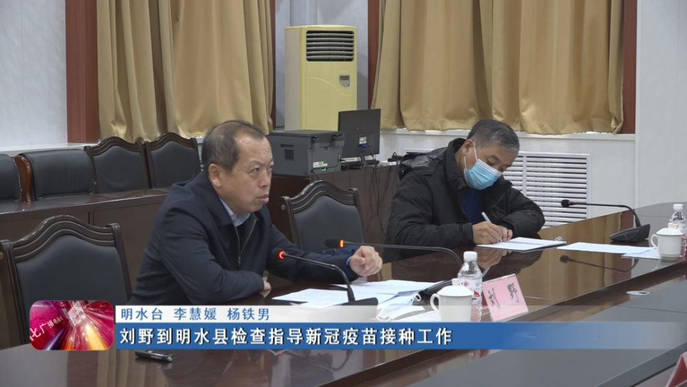 新闻联播▏刘野到明水县检查指导新冠疫苗接种工作