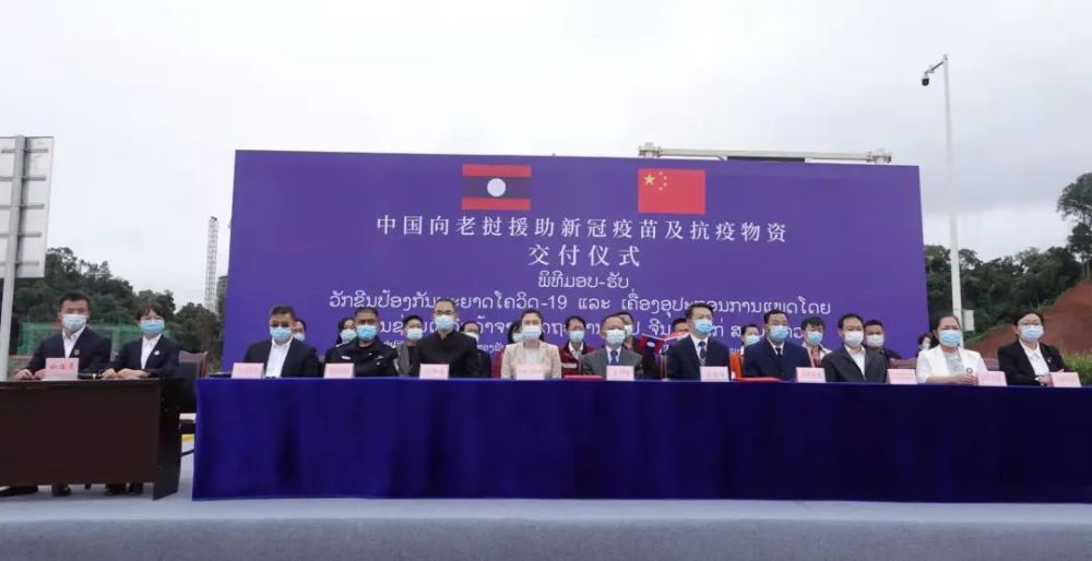 中国向老挝援助新冠疫苗及抗疫物资交付仪式在西双版纳举行