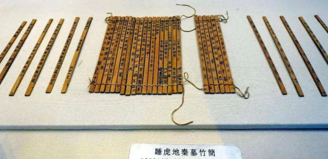 睡虎地云梦秦简