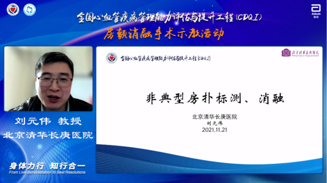 主持,北京清华长庚医院刘元伟教授带来主题授课《非典型房扑的标测