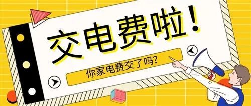 速看全国可充电费代缴96元可充100元电费可叠加充值请转发