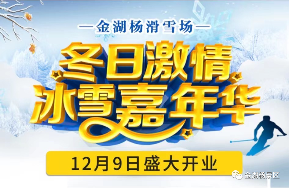 门票免费送泽普金湖杨国际滑雪场12月9日盛大开业赶紧约起