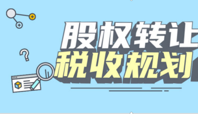 股權轉讓如何稅務籌劃少交稅股權轉讓合理避稅