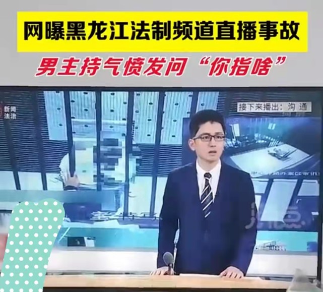 新闻频道被曝直播事故,男主持人在节目中失控,现场大喊:你指啥