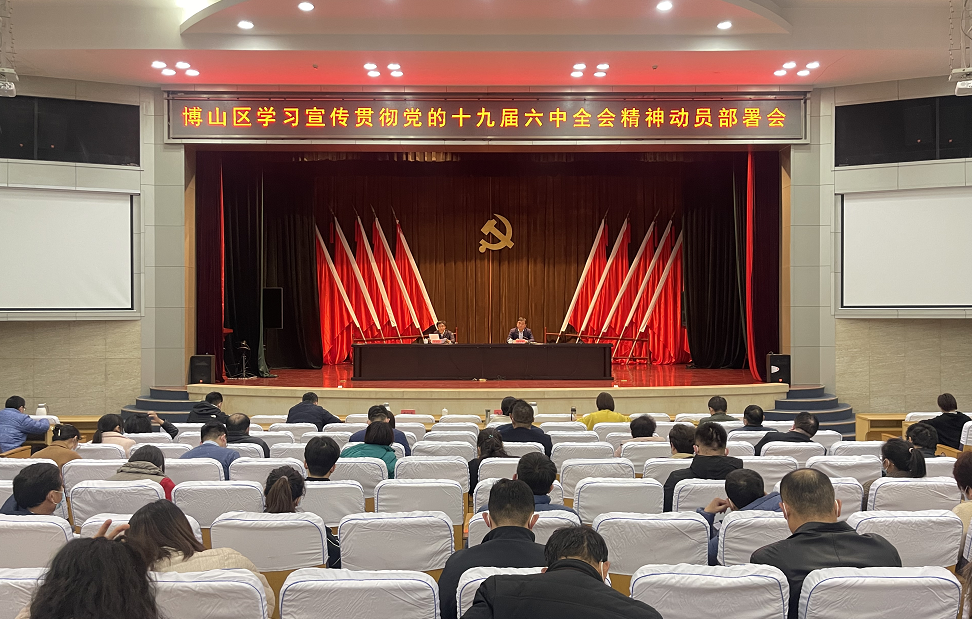 博山区学习宣传贯彻党的十九届六中全会精神动员部署会召开