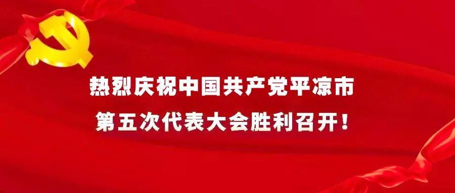 平凉市第五次党代会即将召开会议各项筹备工作已经就绪全体党代表将