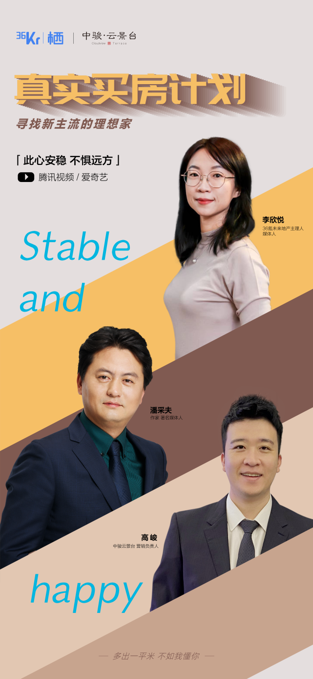 同36氪未来地产主理人李欣悦,在节目中聊到了北漂青年对于购房置业的