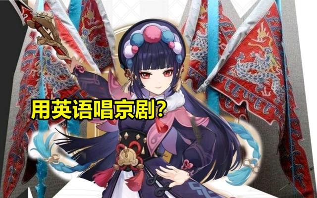 原神米哈遊用日語唱京劇雲堇自帶戲腔bgm外語配音或成難題