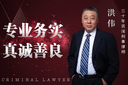 洪伟刑事律师务实辩护从业三十余年