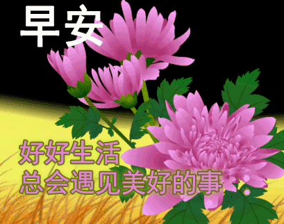 11月29日群发清晨早上好问候祝福动态表情图片早安问候语及暖心的话
