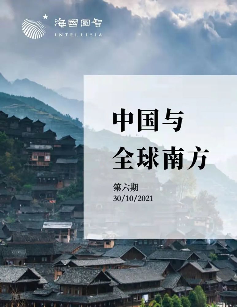 海国图智中国与全球南方