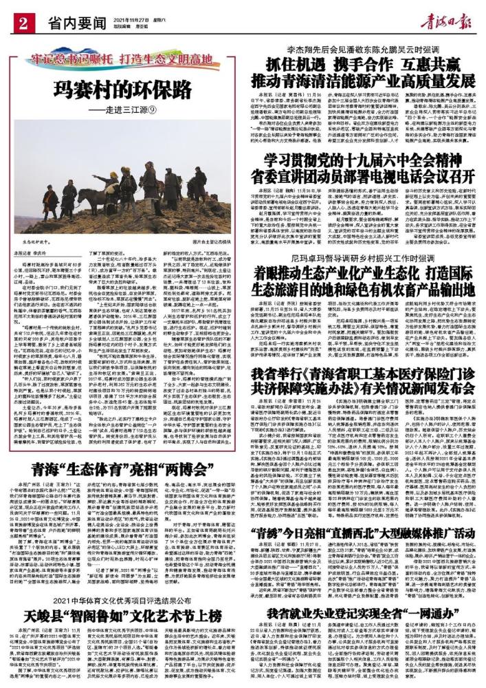 玛赛村的环保路——走进三江源