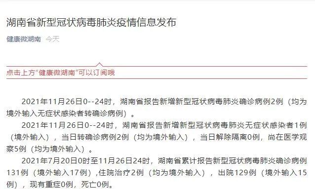 湖南新增2例确诊病例,1例无症状感染者
