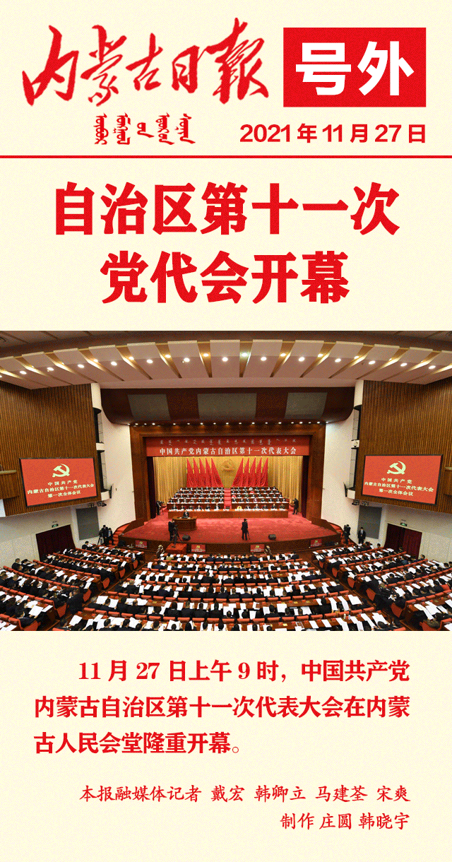 【庆祝自治区第十一次党代会召开】号外丨自治区第十一次党代会开幕