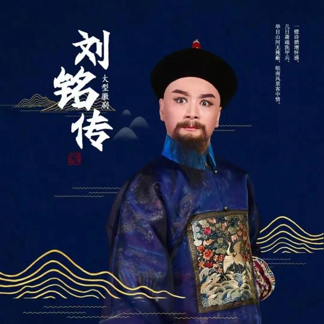 艺术徽剧刘铭传再现抗法保台建设台湾事迹业绩