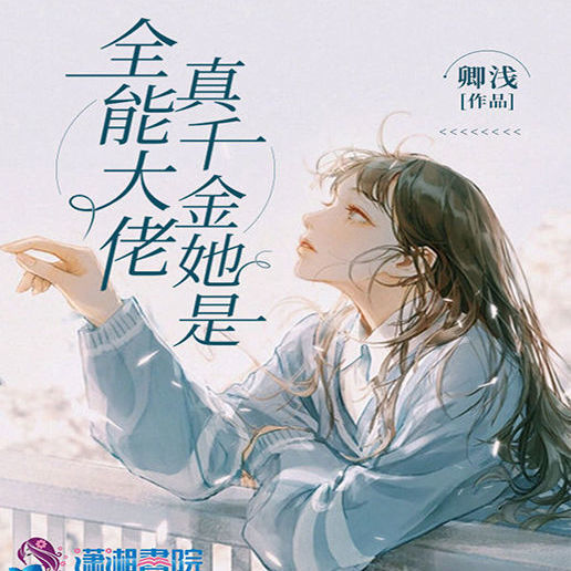 现言10之《真千金她是全能大佬》——我们都是彼此的救赎
