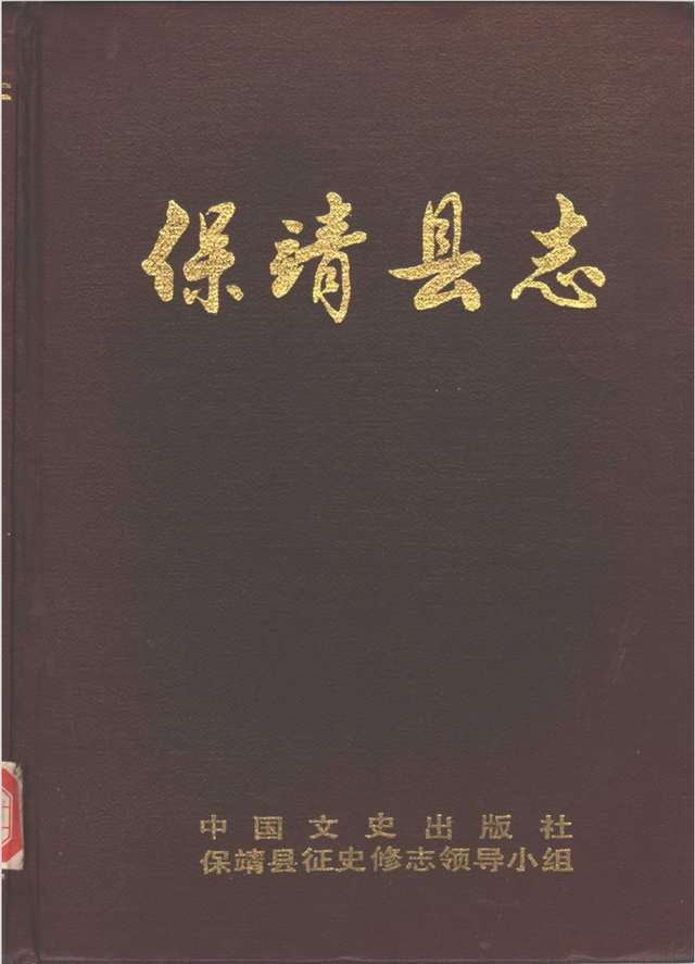 想看《保靖县志》的朋友可以私信笔者