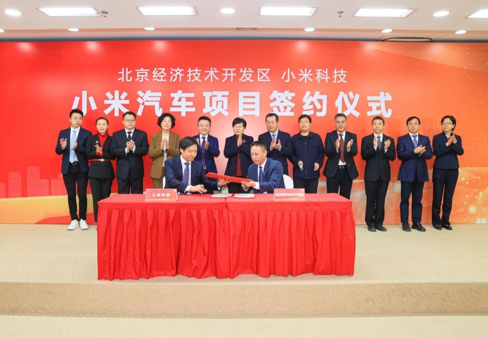 小米汽车总部落户北京经开区，将建设年产30万辆整车工厂