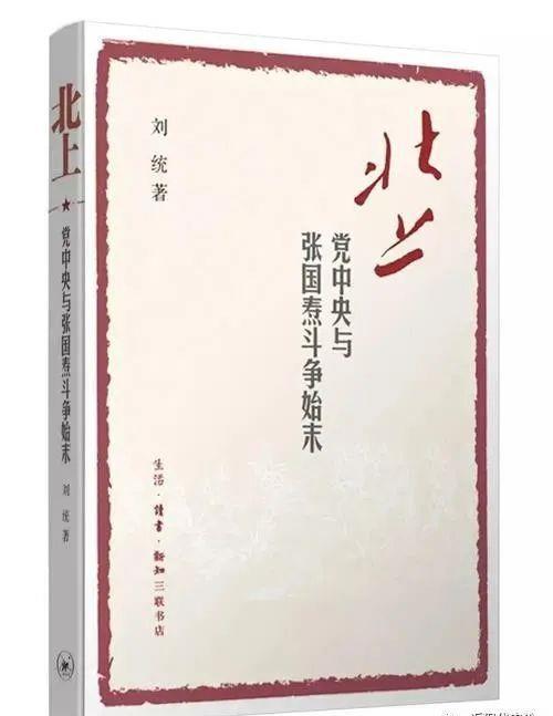 《北上:黨中央與張國燾鬥爭始末》(三聯書店2016年9月版)第23章 批判