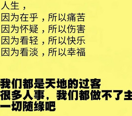 看清不如看轻看透不如看淡