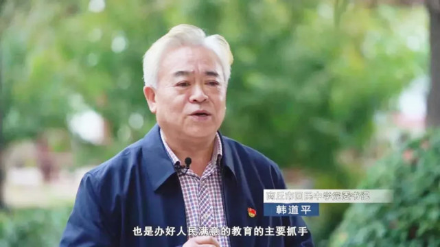 韩道平"立德树人"办好人民满意的教育