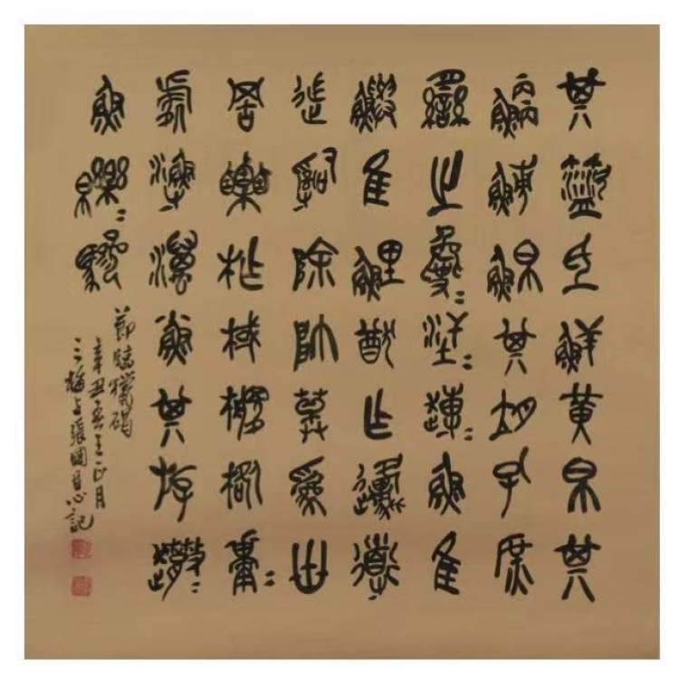 张国恩 篆书 《节临猎碣》