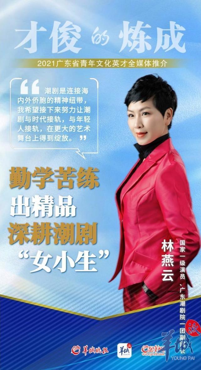 【岭南文化英才】青年文化英才林燕云:勤学苦练出精品 深耕潮剧 "女