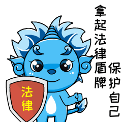 0m享受法治社会带来的安全感的同时要记住法律底线不可逾越哦～#6点击