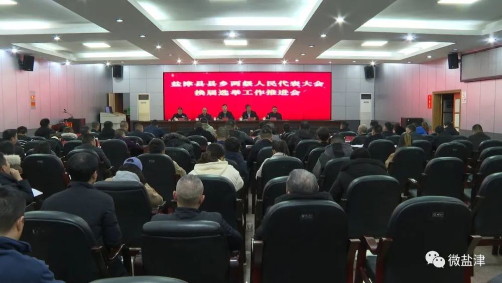 盐津县召开县乡两级人民代表大会换届选举工作推进会