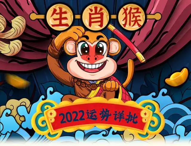 属猴人2022年运势图片