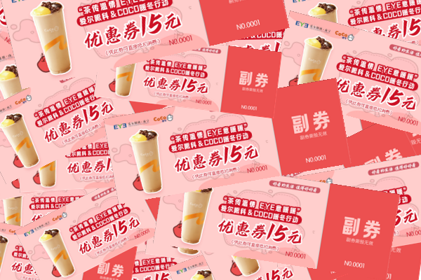1000张奶茶券免费送速领