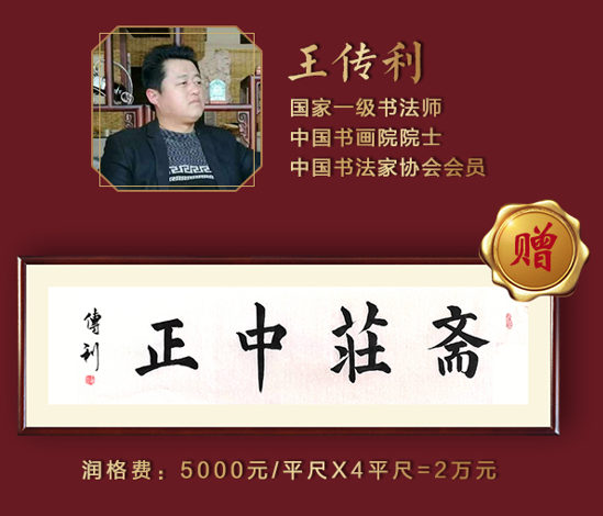 王传利大师是国家一级书法师,中国书画院院士,中国书法家协会会员